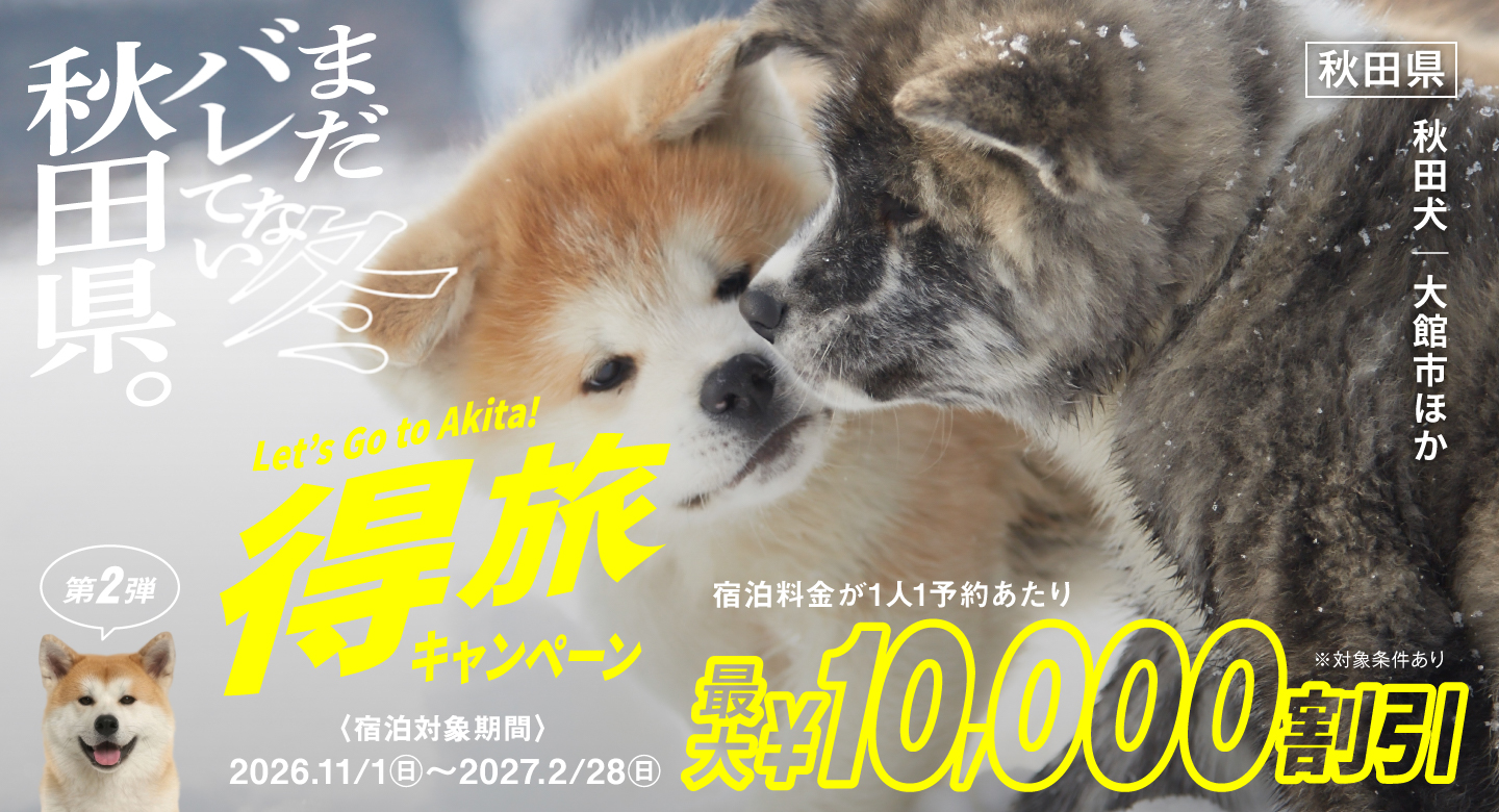 秋田県得旅キャンペーン 第2弾