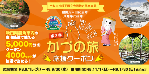 かづの旅応援クーポン