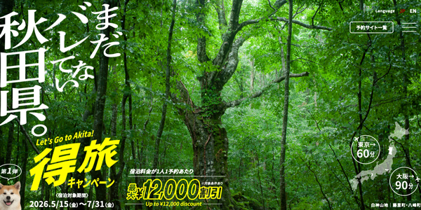 秋田県得旅キャンペーン